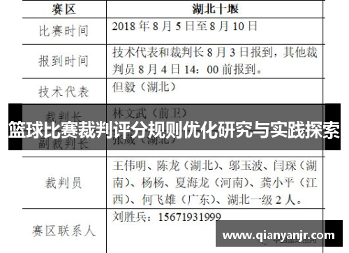 篮球比赛裁判评分规则优化研究与实践探索