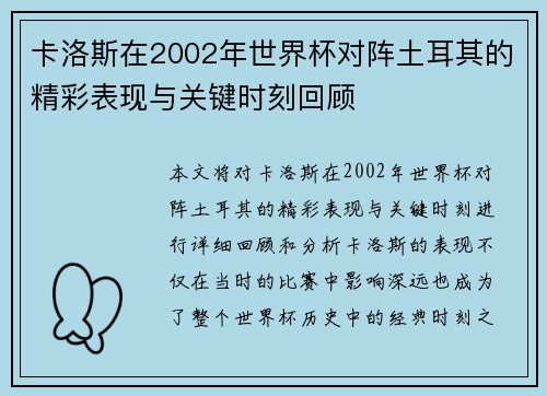 卡洛斯在2002年世界杯对阵土耳其的精彩表现与关键时刻回顾