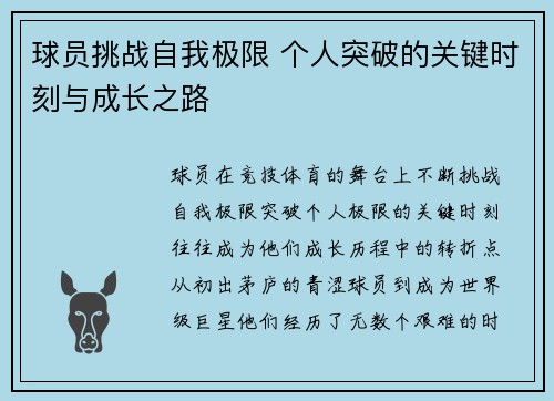 球员挑战自我极限 个人突破的关键时刻与成长之路