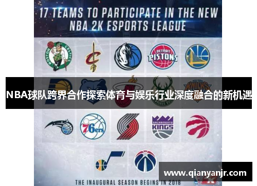 NBA球队跨界合作探索体育与娱乐行业深度融合的新机遇