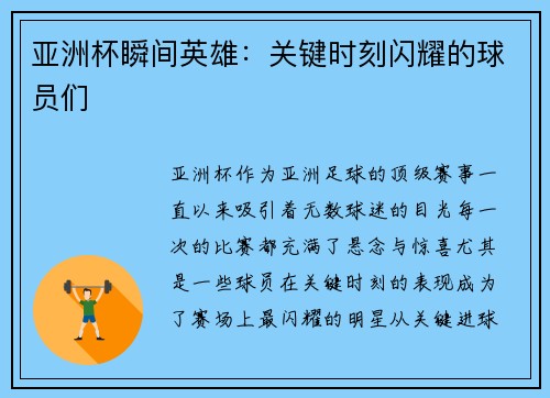 亚洲杯瞬间英雄：关键时刻闪耀的球员们